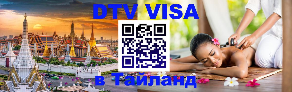 Destination Thailand Visa (DTV виза) 