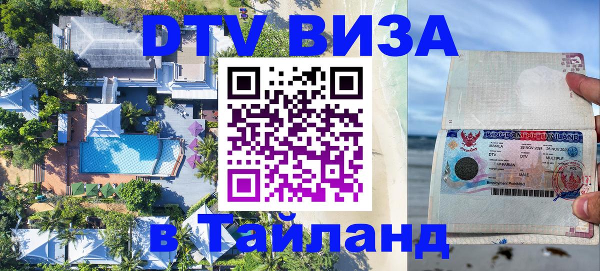 Стоимость и условия DTV визы — оформление в Таиланд под ключ - 21.11.2025 