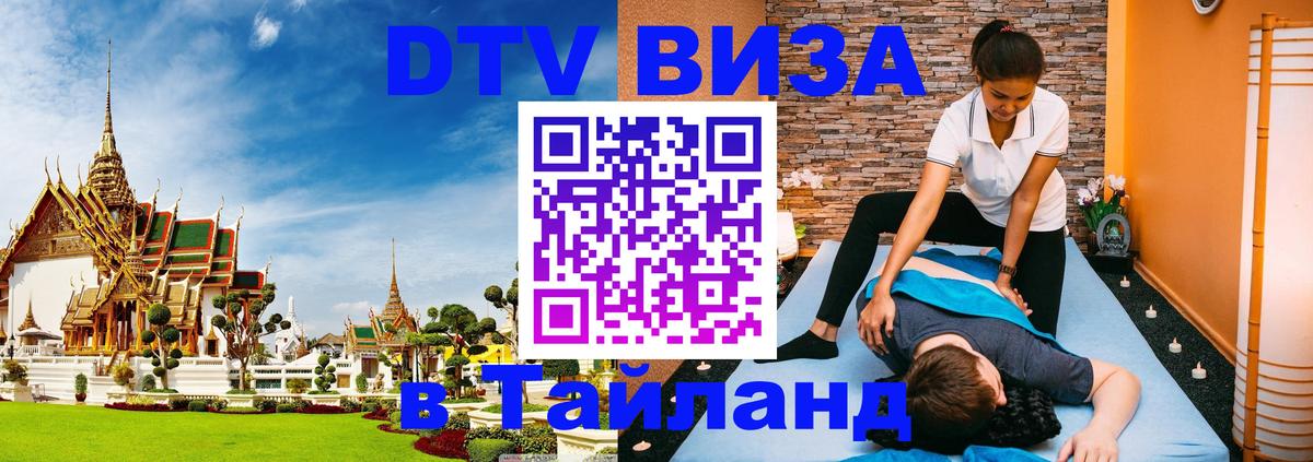 Visa ДТВ Тайланд помощь 